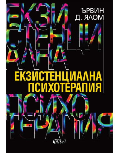 Екзистенциална психотерапия