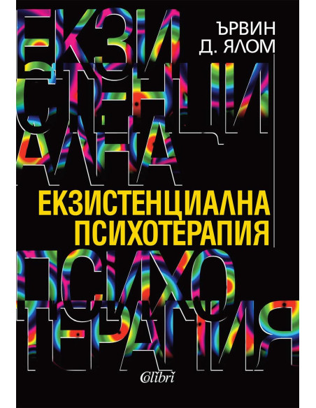 Екзистенциална психотерапия