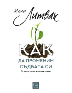 Как да променим съдбата си