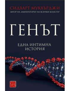 Генът. Една интимна история