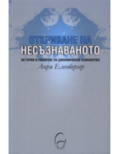 Откриване на несъзнаваното