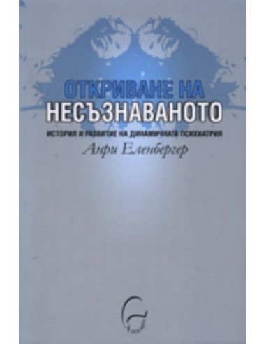 Откриване на несъзнаваното