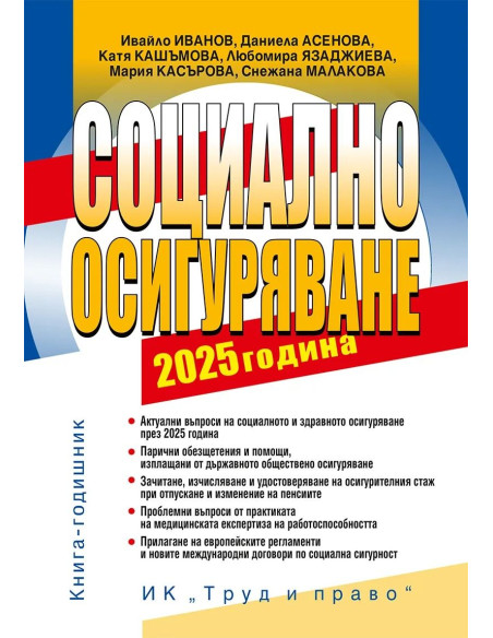 Социално осигуряване - 2025 година