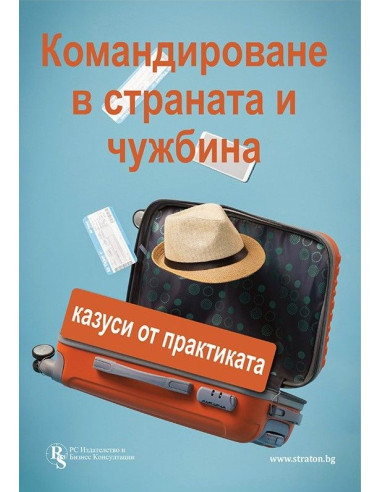 Командироване в страната и чужбина