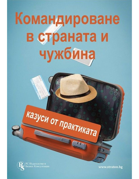 Командироване в страната и чужбина