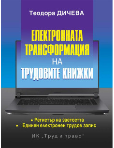 Електронната трансформация на трудовите книжки