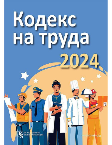 Кодекс на труда 2024 - PC Издателство