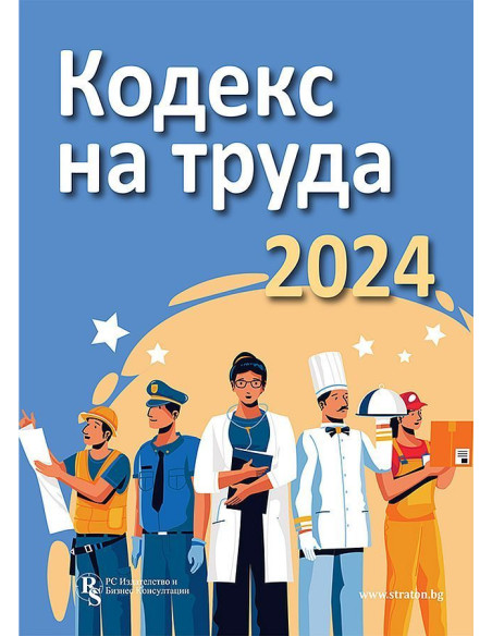 Кодекс на труда 2024 - PC Издателство