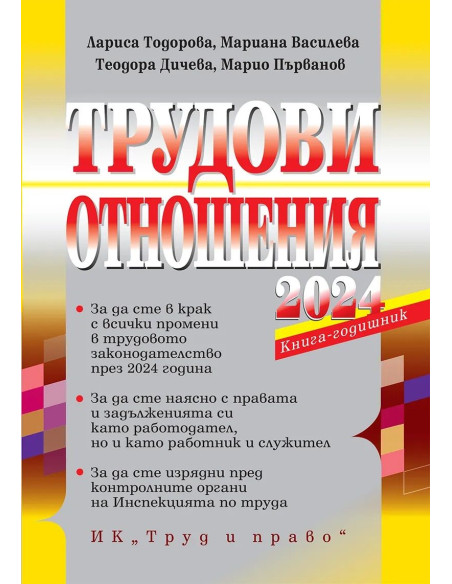 Трудови отношения - 2024