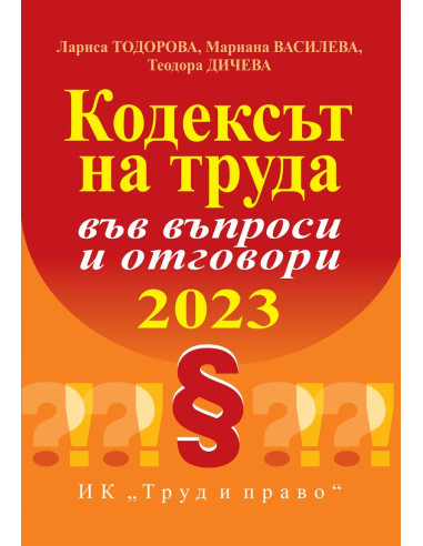 Кодексът на труда във въпроси и отговори