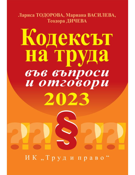 Кодексът на труда във въпроси и отговори