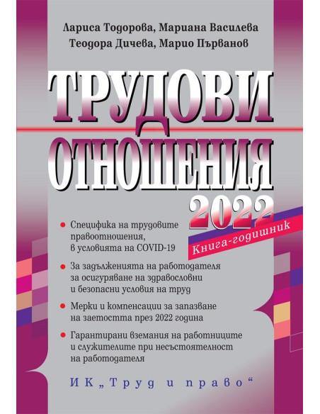 Трудови отношения - 2022