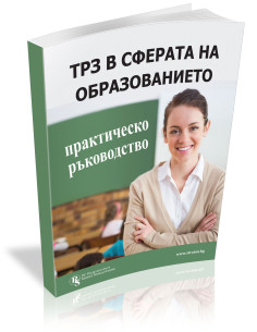 ТРЗ в сферата на образованието