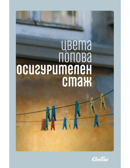 Осигурителен стаж