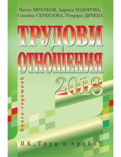 Трудови отношения - 2018 + CD