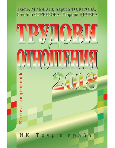 Трудови отношения - 2018