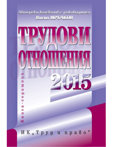 Трудови отношения 2015 + CD
