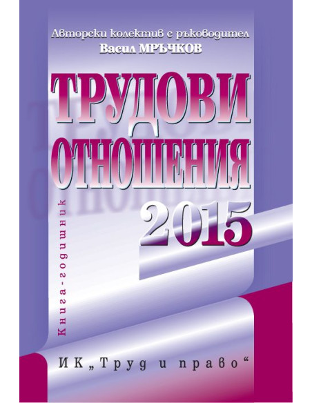 Трудови отношения 2015 + CD