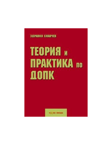 Теория и практика по ДОПК