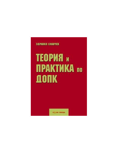 Теория и практика по ДОПК