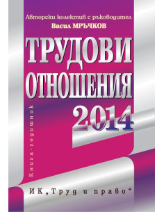 Трудови отношения 2014 + CD
