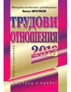 Трудови отношения - 2013 г.