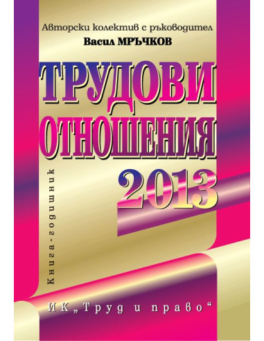 Трудови отношения - 2013 г.
