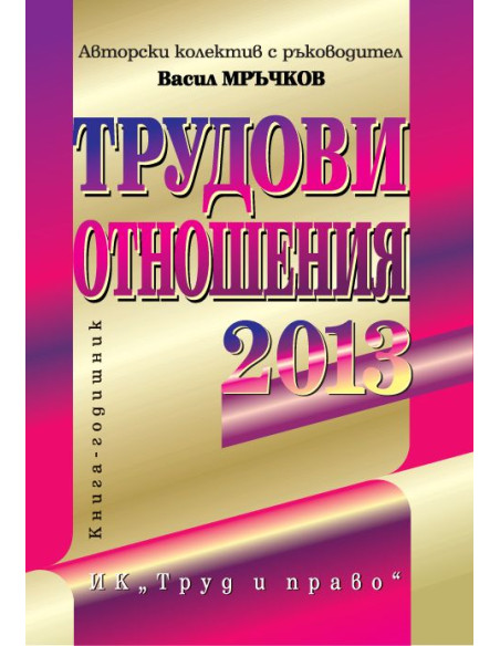 Трудови отношения - 2013 г.