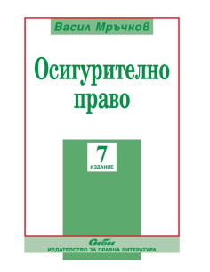 Осигурително право - 7 издание