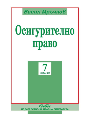 Осигурително право - 7 издание