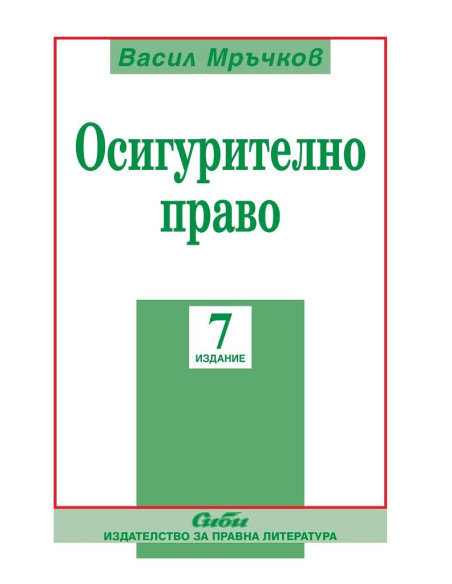 Осигурително право - 7 издание