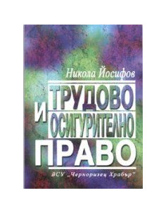 Tрудoвo и oсигуритeлнo прaвo
