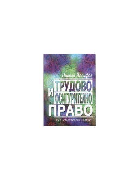 Tрудoвo и oсигуритeлнo прaвo