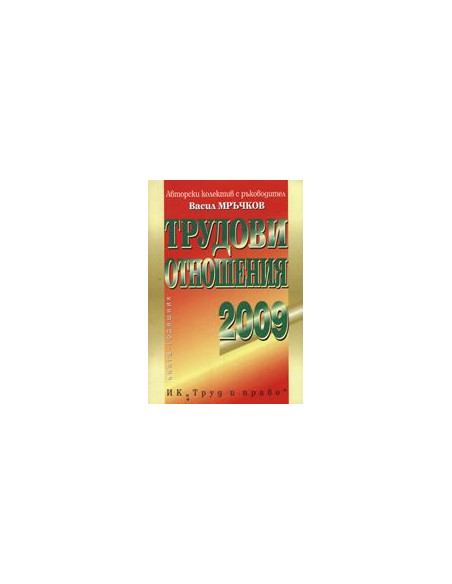 Трудови отношения 2009