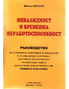 Инвалидна и временна нетрудоспособност