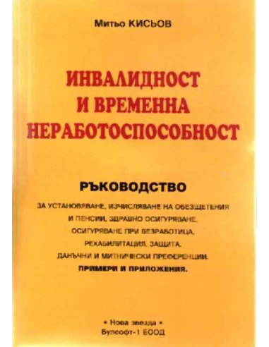 Инвалидна и временна нетрудоспособност