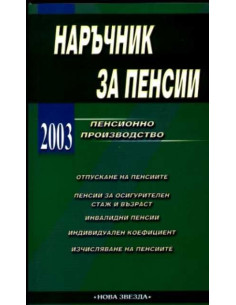 Пенсии. Пенсионно производство