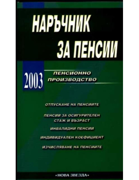 Пенсии. Пенсионно производство