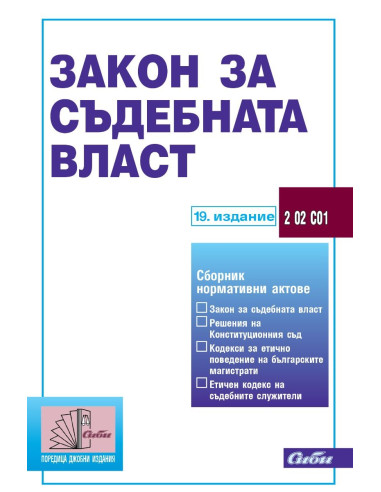 Закон за съдебната власт - 19. издание