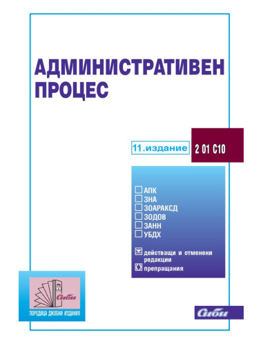 Административен процес - 11. издание
