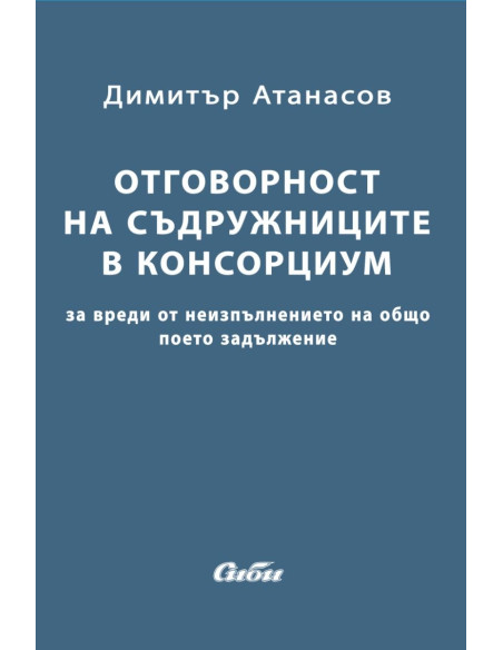 Отговорност на съдружниците в консорциум