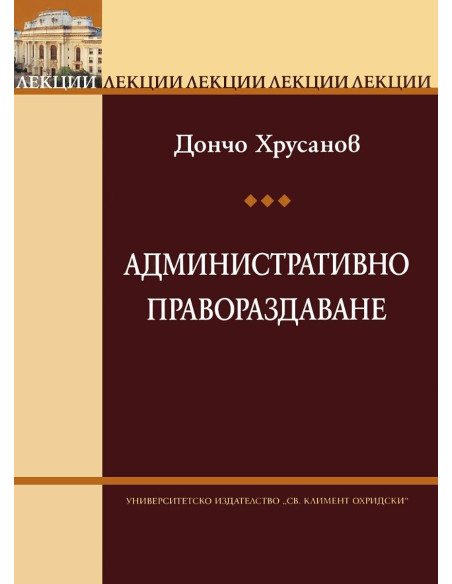 Лекции по административно правораздаване