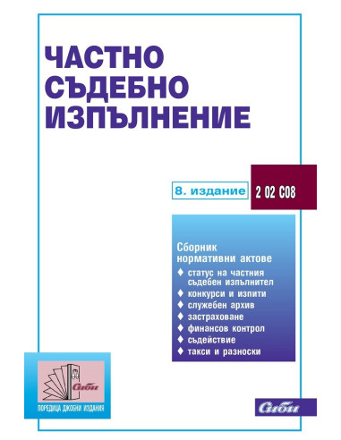 Частно съдебно изпълнение