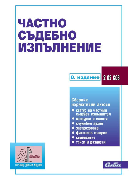 Частно съдебно изпълнение
