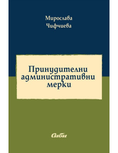 Принудителни административни мерки