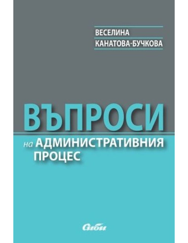 Въпроси на административния процес