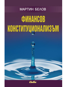 Финансов конституционализъм