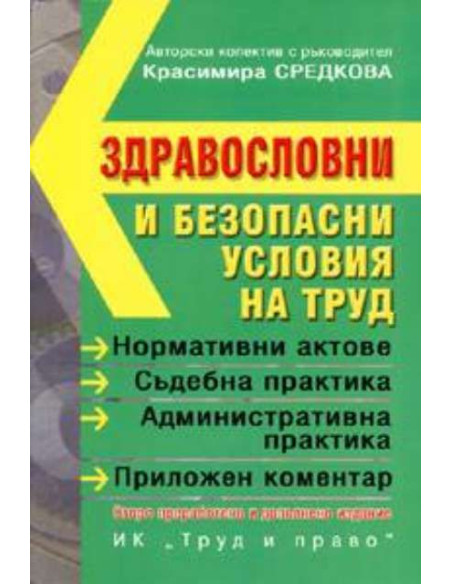 Здравословни и безопасни условия на труд /2005
