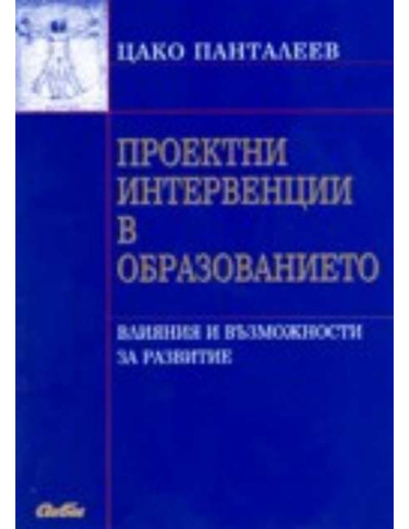 Проектни интервенции в образованието
