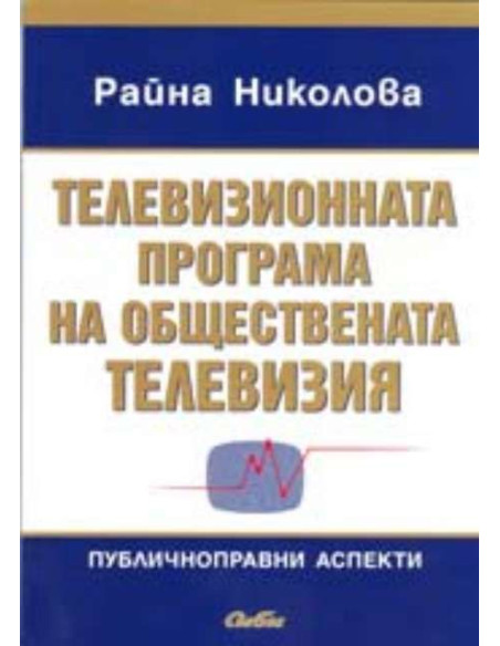 Телевизионната програма на обществената телевизия